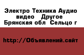 Электро-Техника Аудио-видео - Другое. Брянская обл.,Сельцо г.